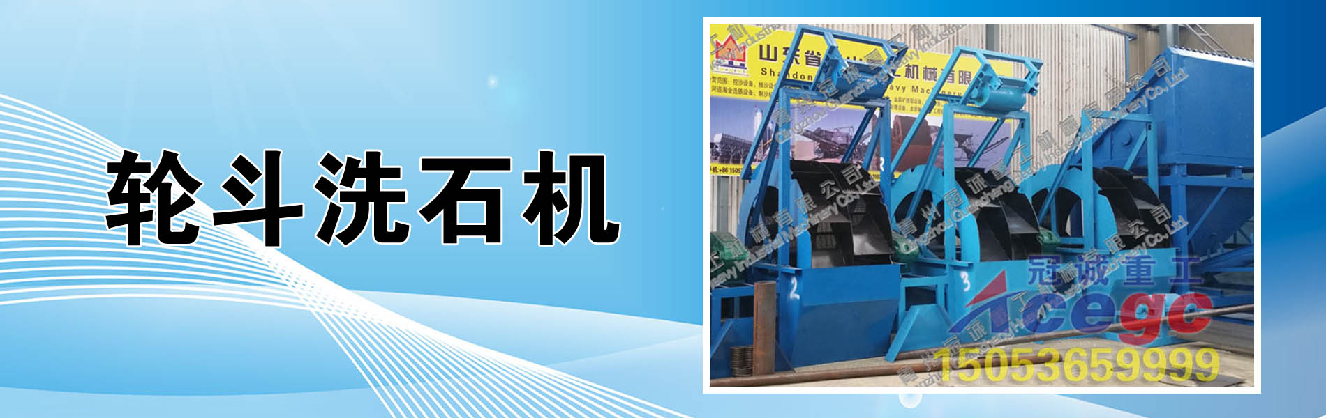 轮斗洗石机